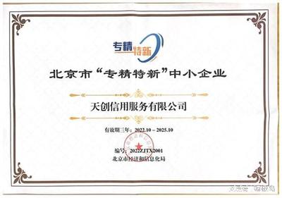 天創(chuàng)信用榮膺2022年市級(jí)“專精特新”企業(yè)認(rèn)定，引領(lǐng)北京網(wǎng)絡(luò)技術(shù)服務(wù)新浪潮