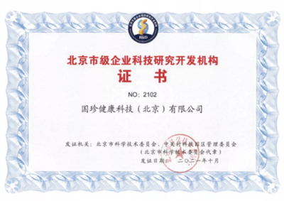 國珍健康科技榮膺“北京市級(jí)企業(yè)科技研究開發(fā)機(jī)構(gòu)”認(rèn)定，引領(lǐng)健康產(chǎn)業(yè)創(chuàng)新